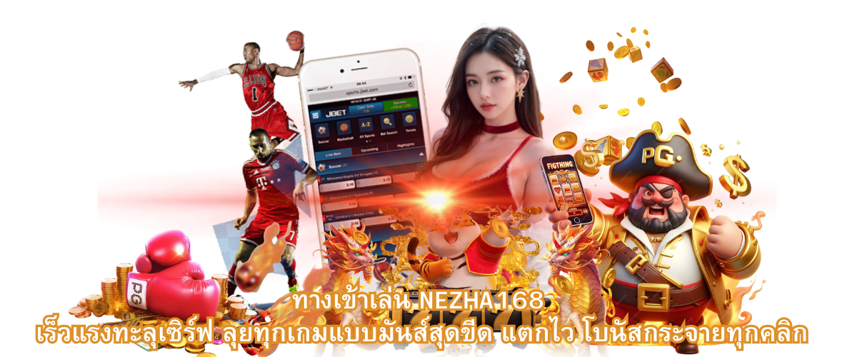 Fast access to NEZHA168 gaming platform with exciting slot games, quick jackpots, and bonus rewards on every click