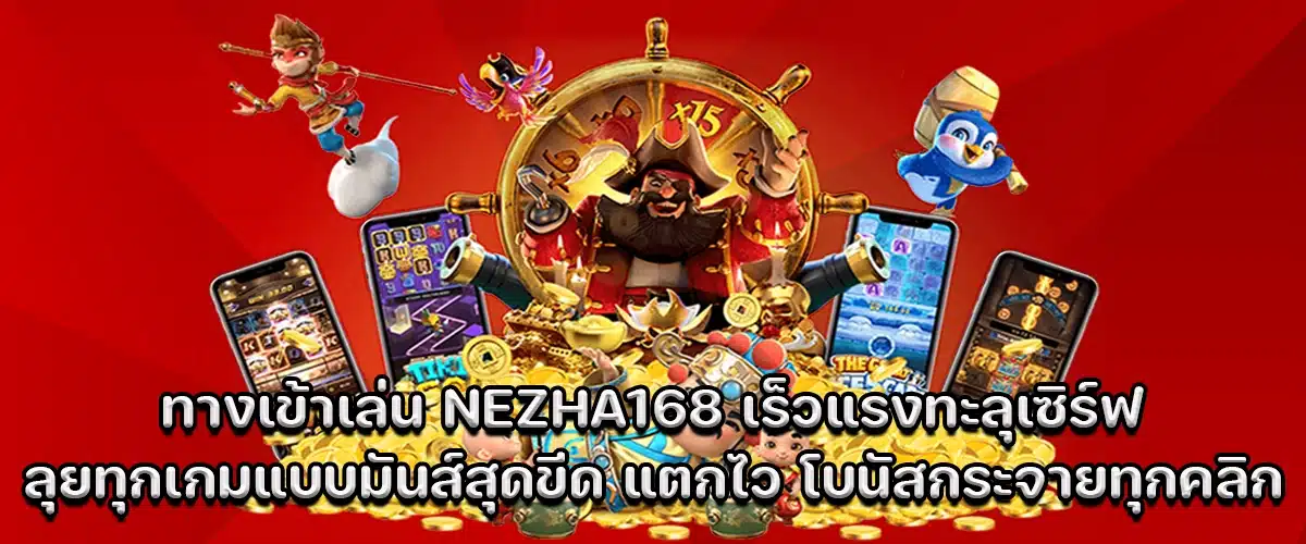 Fast access to NEZHA168, lightning speed server, play all games with extreme fun, quick wins and bonuses on every click