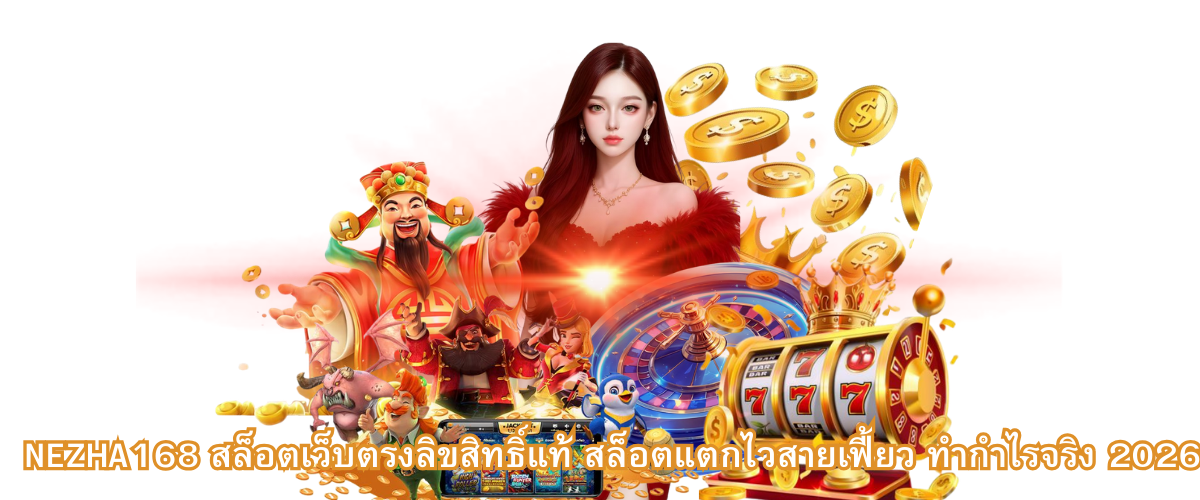 NEZHA168 official direct slot website fast payout slot games and profit strategy 2026