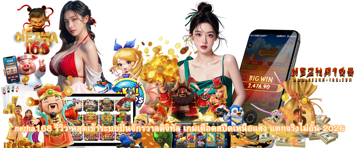 NEZHA168 review digital universe spinning system high speed gameplay extreme action real payout experience 2026 online gaming platform